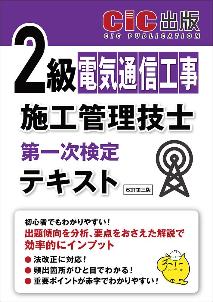 2級電気通信工事施工管理技士第一次検定 テキスト | CIC出版 |本